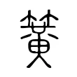 簧 簧