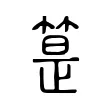 䈕 䈕