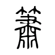 簫 簫