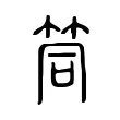 筒 筒