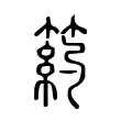 箹 箹