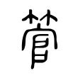 管 管