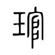 琯 琯