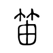 笛 笛