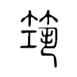 筑 筑