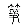 箏 箏