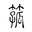 箛 箛