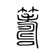 𥵽 𥵽