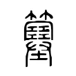 簺 簺