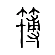 簙 簙