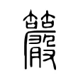 𥸂 𥸂