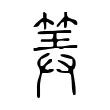 筭 筭