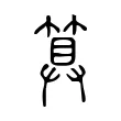 算 算