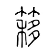 簃 簃