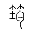 筠 筠