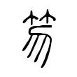 笏 笏