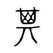 𠔝