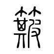 簸 簸