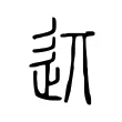 䢋 䢋
