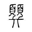 顨