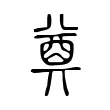 奠 奠