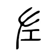 左 左