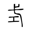 式 式