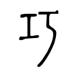 巧 巧