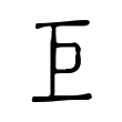 巨 巨