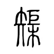 榘 榘
