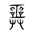 𠮎