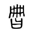 𣆩 𣆩