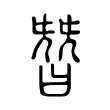 朁 朁