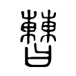 𣍘 𣍘