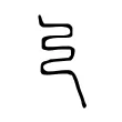 𢎧 𢎧