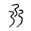𠄕 𠄕