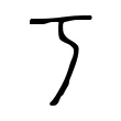 丂 丂