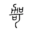 哿 哿