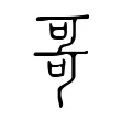哥 哥