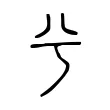 兮 兮