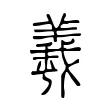 𦏡 𦏡