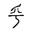 𠂞