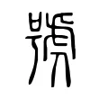 號 號