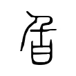 𤮻