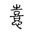 憙 憙