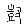 尌 尌