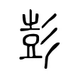 彭 彭
