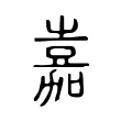 嘉 嘉