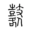 鼛 鼛
