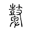 鼙 鼙